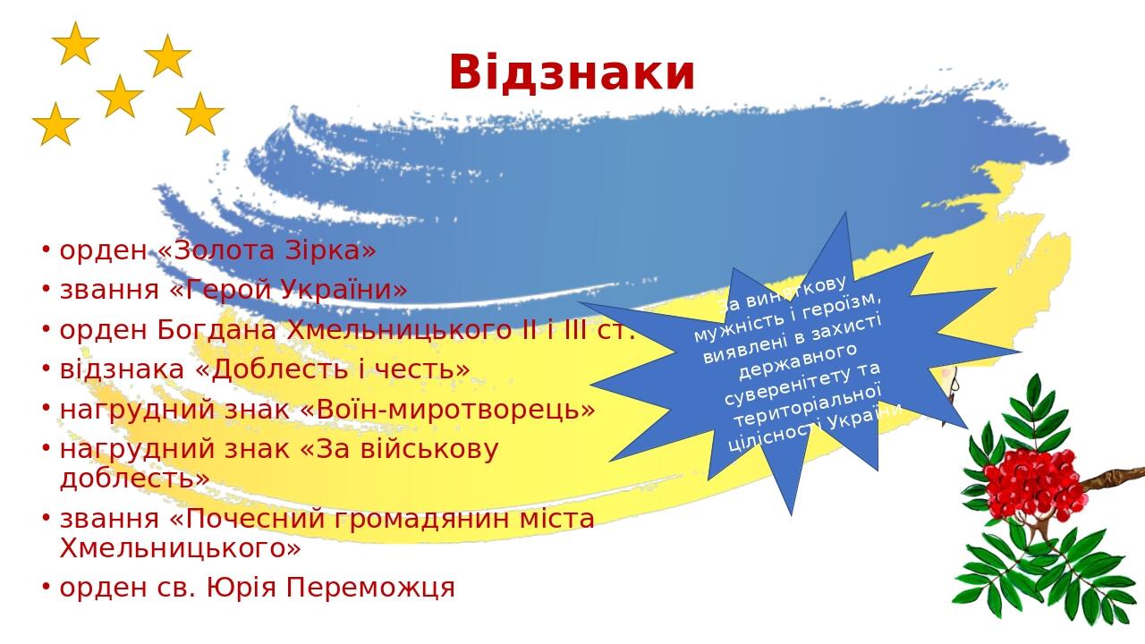 Відзнаки орден «Золота Зірка» звання «Герой України» орден Богдана Хмельницького ІІ і ІІІ ст. відзнака «Доблесть і честь» нагрудний знак «Воїн-миро...
