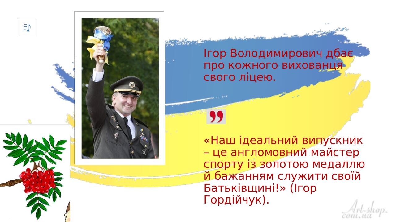 Ігор Володимирович дбає про кожного вихованця свого ліцею. «Наш ідеальний випускник – це англомовний майстер спорту із золотою медаллю й бажанням с...
