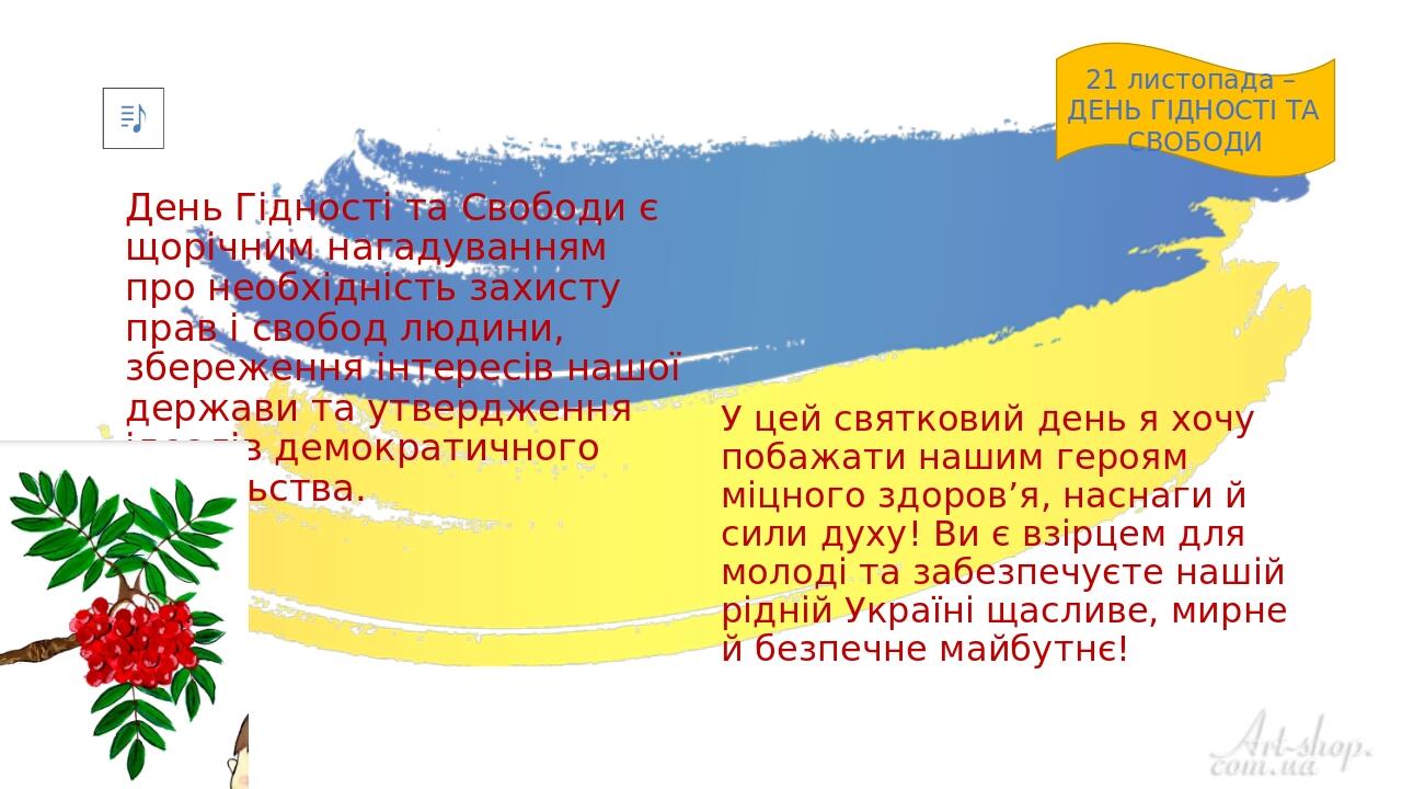 У цей святковий день я хочу побажати нашим героям міцного здоров’я, наснаги й сили духу! Ви є взірцем для молоді та забезпечуєте нашій рідній Украї...