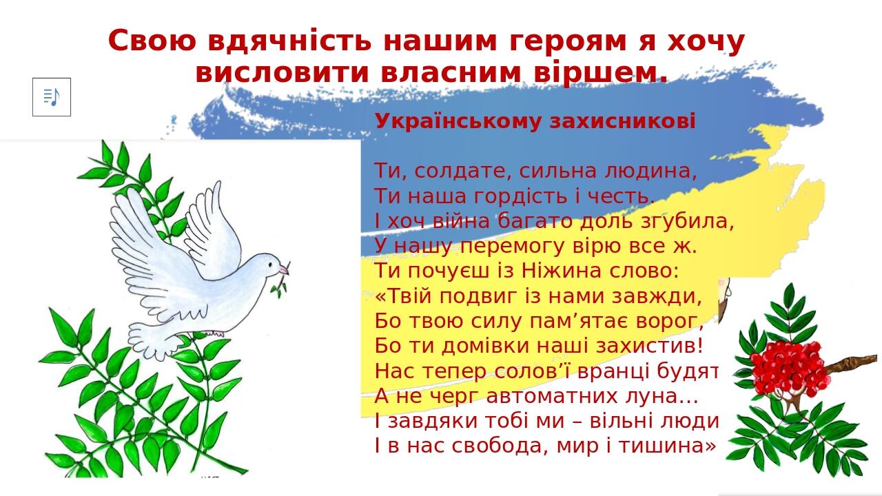 Свою вдячність нашим героям я хочу висловити власним віршем. Українському захисникові Ти, солдате, сильна людина, Ти наша гордість і честь. І хоч в...