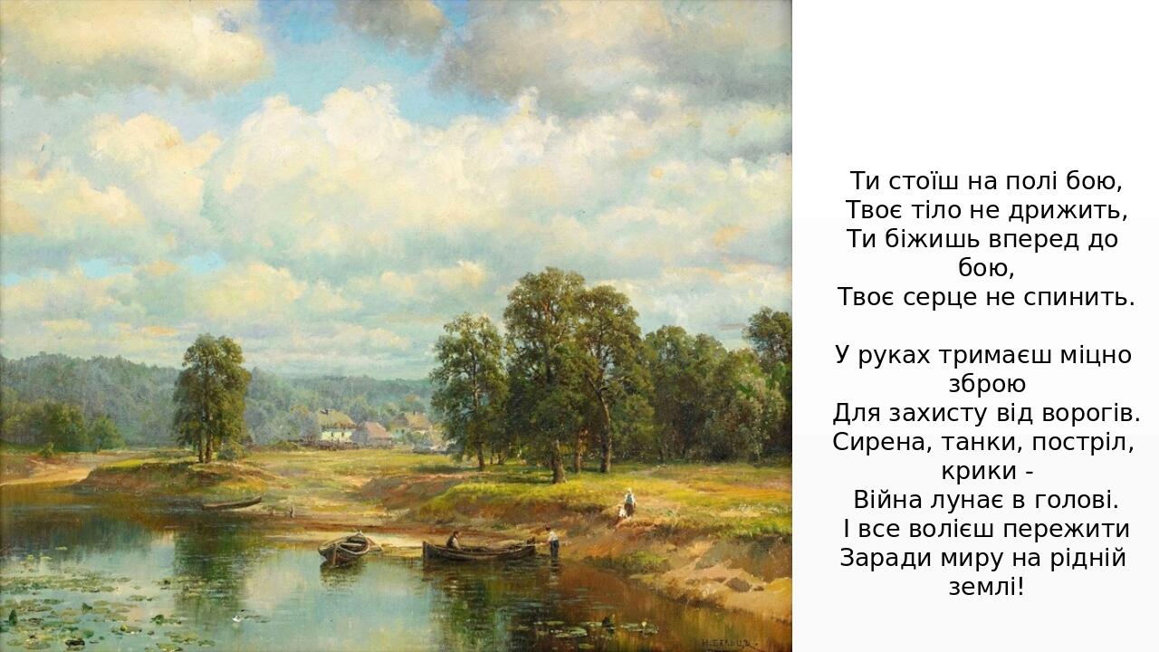 Ти стоїш на полі бою, Твоє тіло не дрижить, Ти біжишь вперед до бою, Твоє серце не спинить. У руках тримаєш міцно зброю Для захисту від ворогів. Си...