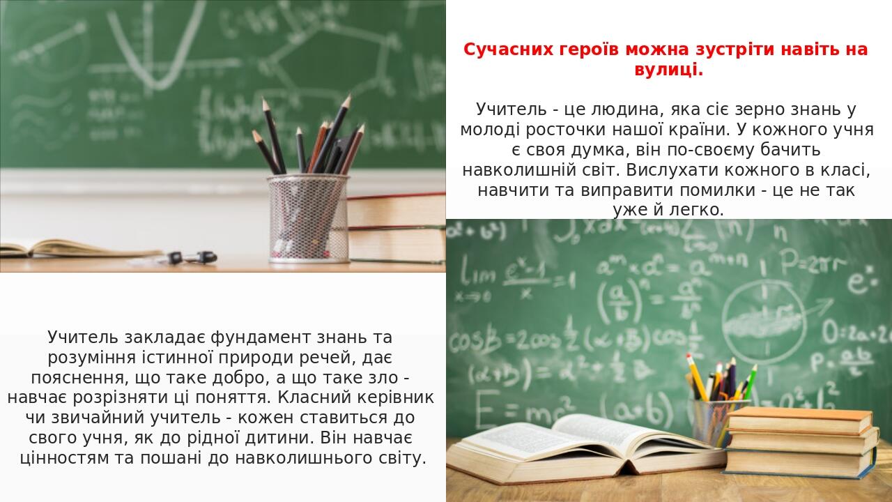 Сучасних героїв можна зустріти навіть на вулиці. Учитель - це людина, яка сіє зерно знань у молоді росточки нашої країни. У кожного учня є своя дум...