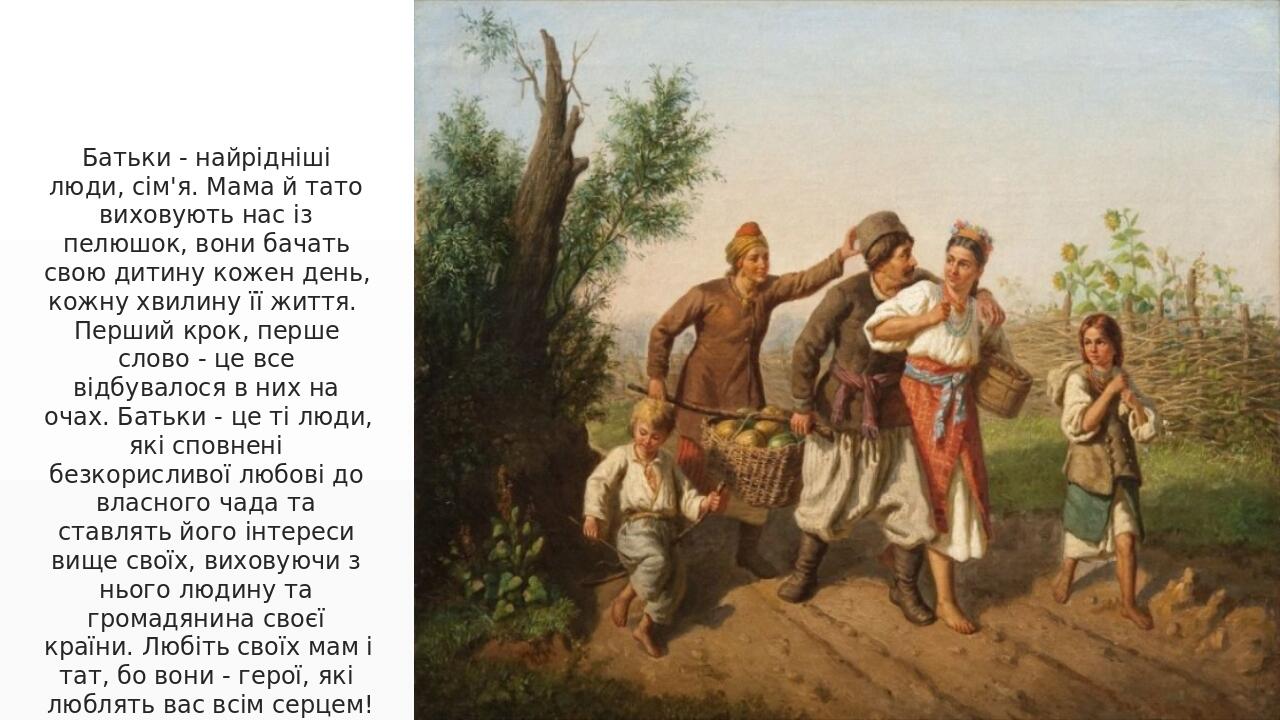 Батьки - найрідніші люди, сім'я. Мама й тато виховують нас із пелюшок, вони бачать свою дитину кожен день, кожну хвилину її життя. Перший крок, пер...