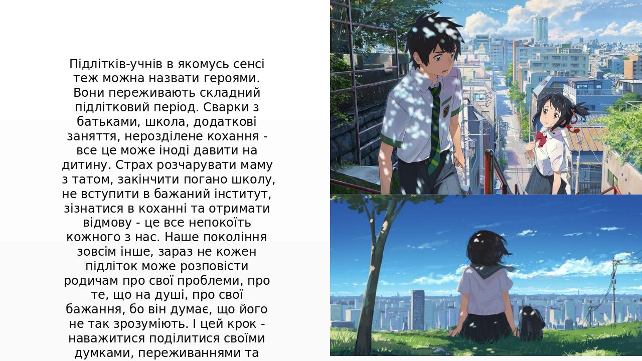 Підлітків-учнів в якомусь сенсі теж можна назвати героями. Вони переживають складний підлітковий період. Сварки з батьками, школа, додаткові занятт...