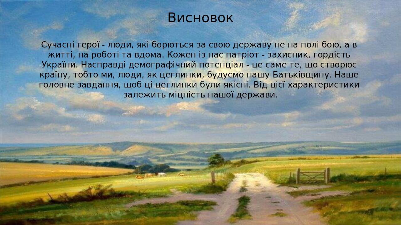Висновок Сучасні герої - люди, які борються за свою державу не на полі бою, а в житті, на роботі та вдома. Кожен із нас патріот - захисник, гордіст...