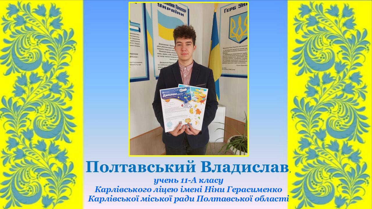 Полтавський Владислав, учень 11-А класу Карлівського ліцею імені Ніни Герасименко Карлівської міської ради Полтавської області