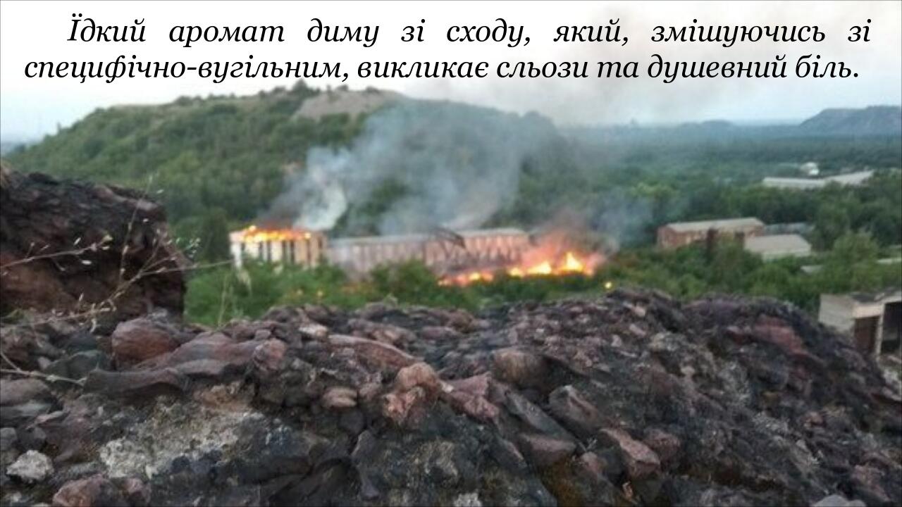 Їдкий аромат диму зі сходу, який, змішуючись зі специфічно-вугільним, викликає сльози та душевний біль.
