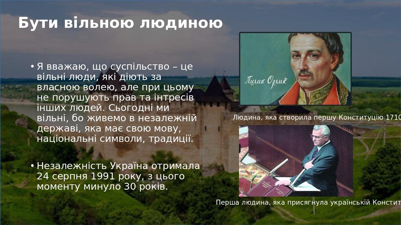 Бути вільною людиною Я вважаю, що суспільство – це вільні люди, які діють за власною волею, але при цьому не порушують прав та інтресів інших людей...