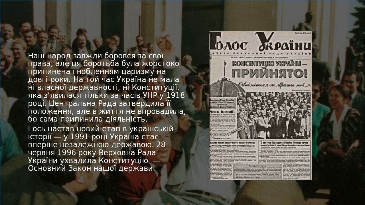Наш народ завжди боровся за свої права, але ця боротьба була жорстоко припинена гнобленням царизму на довгі роки. На той час Україна не мала ні вла...