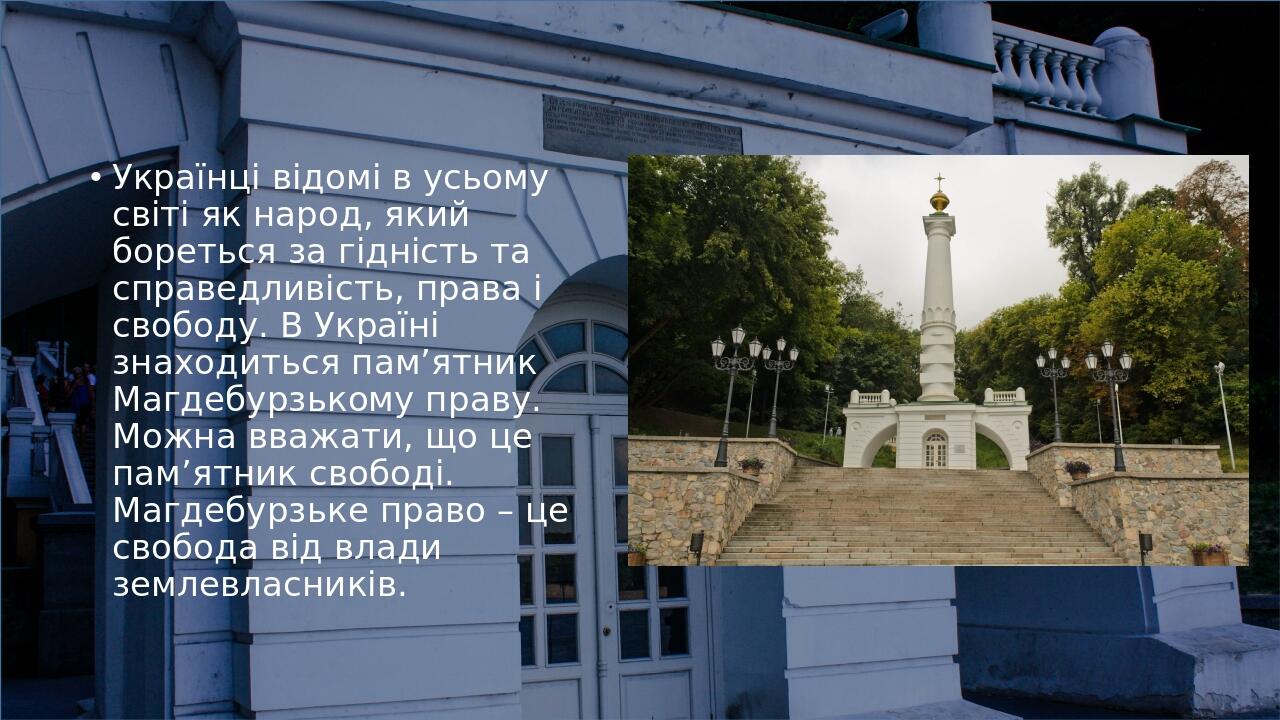 Українці відомі в усьому світі як народ, який бореться за гідність та справедливість, права і свободу. В Україні знаходиться пам’ятник Магдебурзько...