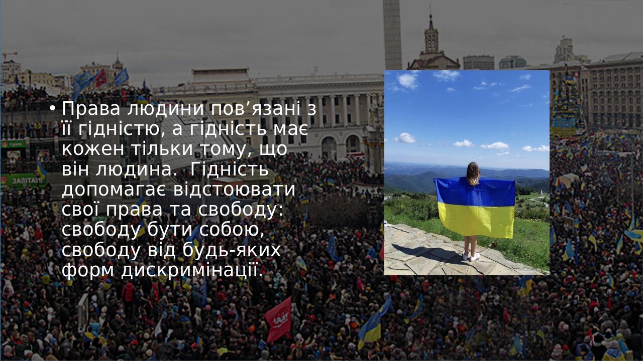Права людини пов’язані з її гідністю, а гідність має кожен тільки тому, що він людина. Гідність допомагає відстоювати свої права та свободу: свобод...