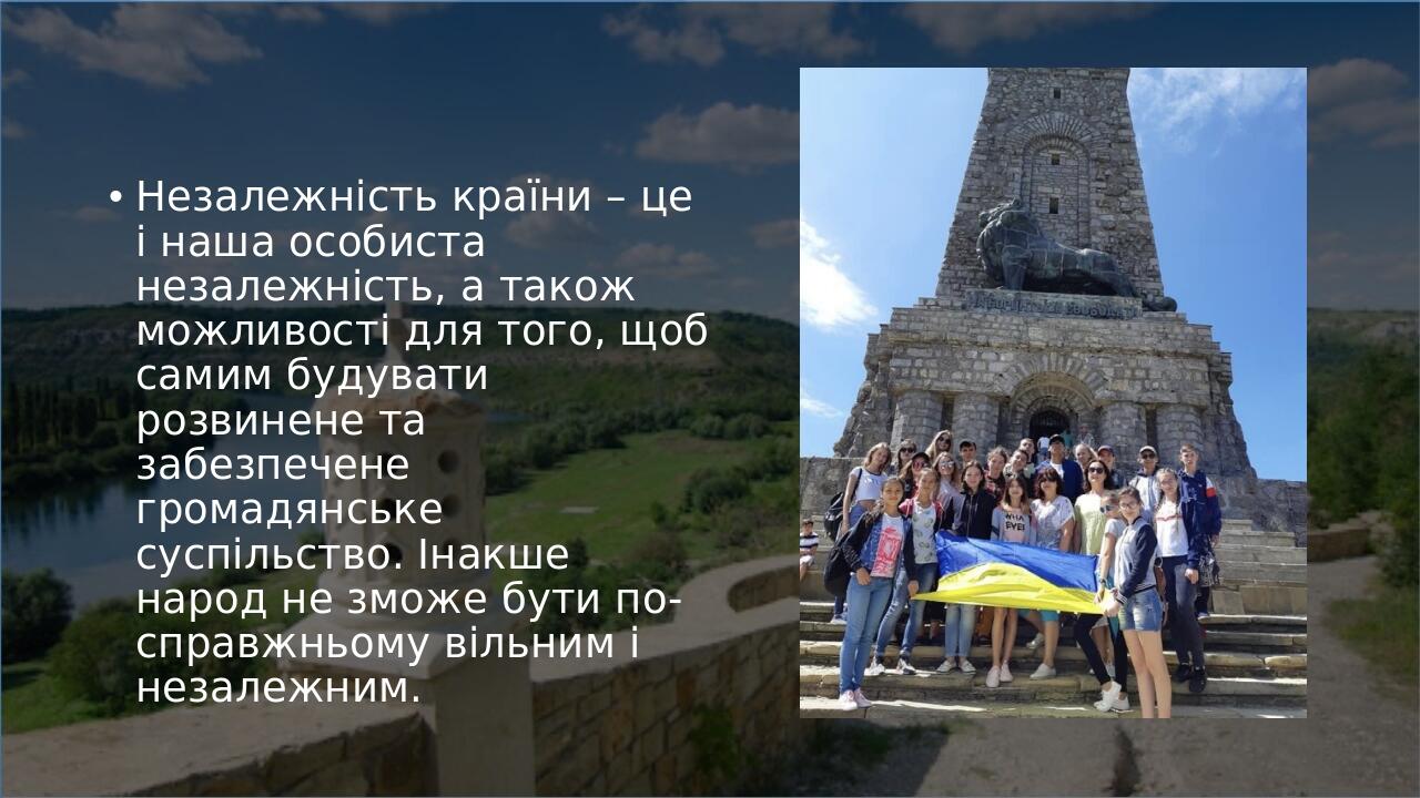 Незалежність країни – це і наша особиста незалежність, а також можливості для того, щоб самим будувати розвинене та забезпечене громадянське суспіл...