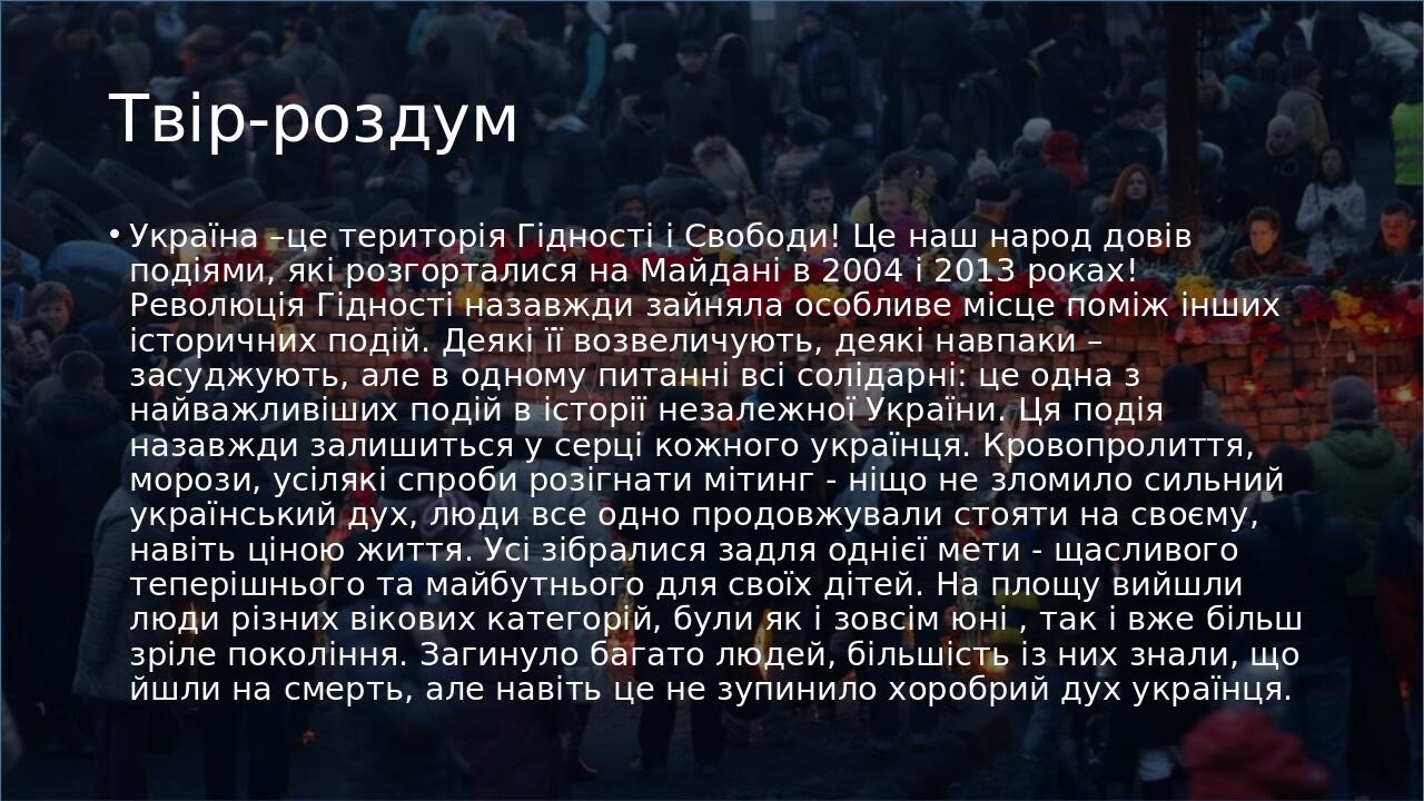 Твір-роздум Україна –це територія Гідності і Свободи! Це наш народ довів подіями, які розгорталися на Майдані в 2004 і 2013 роках! Революція Гіднос...