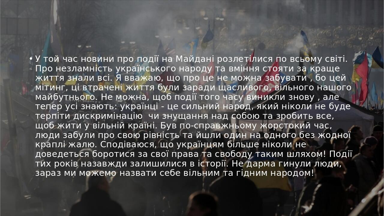 У той час новини про події на Майдані розлетілися по всьому світі. Про незламність українського народу та вміння стояти за краще життя знали всі. Я...