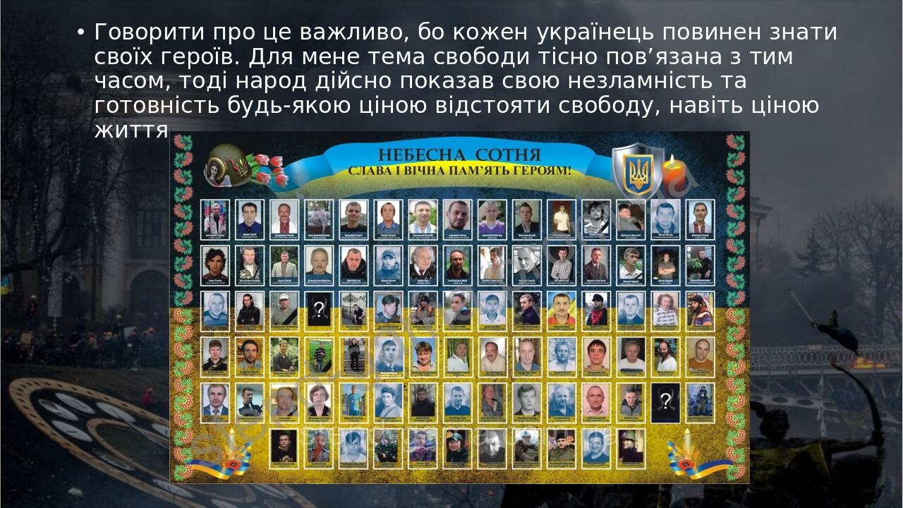 Говорити про це важливо, бо кожен українець повинен знати своїх героїв. Для мене тема свободи тісно пов’язана з тим часом, тоді народ дійсно показа...