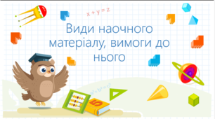 Види наочного матеріалу, вимоги до нього