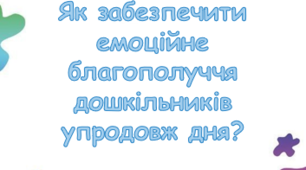 Як забезпечити емоційне благополуччя дошкільників упродовж дня?
