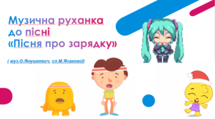 Музична руханка до пісні