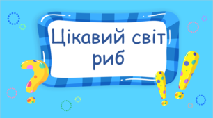 Презентація - гра "Цікавий світ риб"