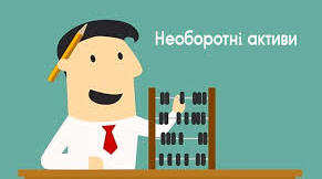 Необоротні активи: сутність, склад, оцінка та ефективність використання в підприємствах 