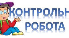 Підсумкова контрольна робота за І семестр 7 клас (ІІ варіант)