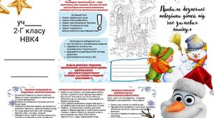 💙❄Учні 2-Г класу Хмельницького НВК4 пригадали основні правила безпеки взимку та оформили буклет "Правила поведінки під час зимових канікул"☃️❄⛷🏂