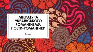 Література українського романтизму. Поети-романтики