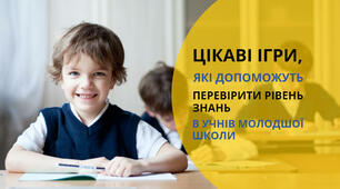 Як швидко і невимушено перевірити домашнє завдання в учнів молодшої школи