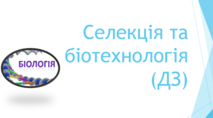 Селекція та біотехнологія  (ДЗ)