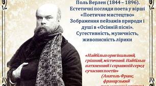 "Поль Верлен - поет імпресіонізму, зачинатель символізму у французькій поезії" (Презентація)