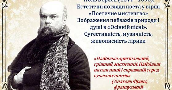 Поль Верлен - поет імпресіонізму, зачинатель символізму у французькій  поезії" (Презентація) | Презентація. Зарубіжна література