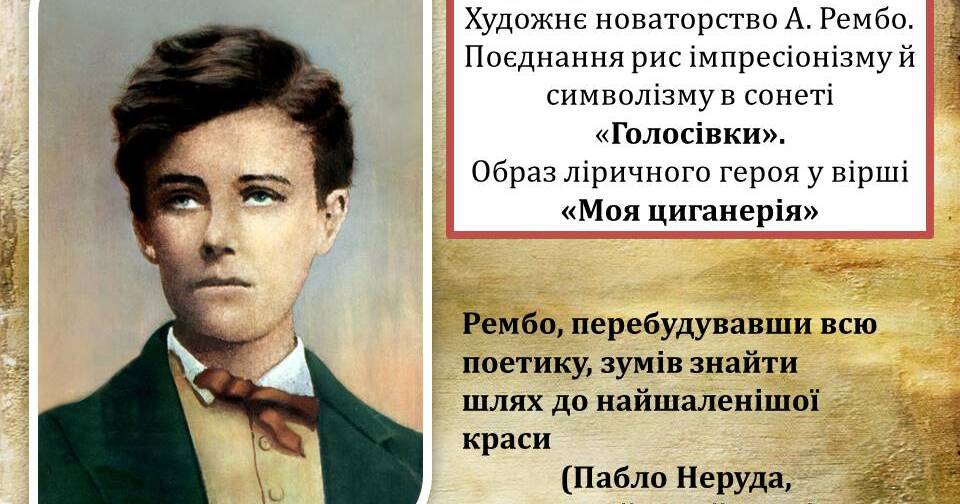 Артюр рембо презентация