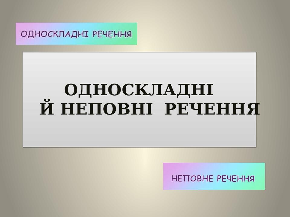 ОДНОСКЛАДНІ Й НЕПОВНІ РЕЧЕННЯ