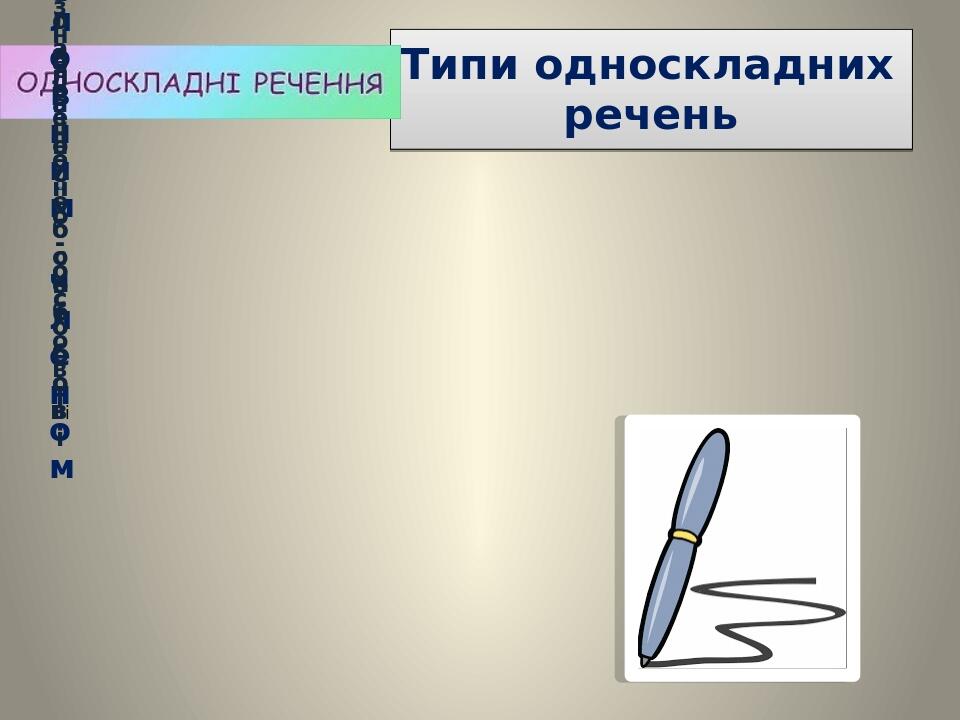 Типи односкладних речень