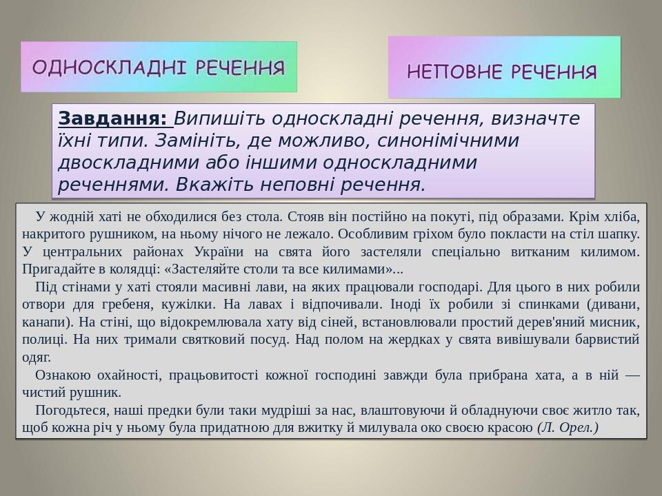 Завдання: Випишіть односкладні речення, визначте їхні типи. Замініть, де можливо, синонімічними двоскладними або іншими односкладними реченнями. Вк...