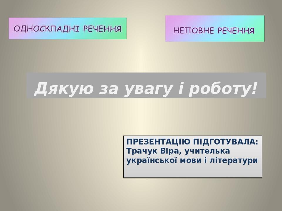 Презентацію підготувала: Трачук Віра, учителька української мови і літератури Дякую за увагу і роботу!