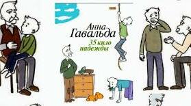 А. Гавальда. «35 кіло надії». 