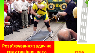 Розв’язування задач на силу тяжіння, вагу, невагомість