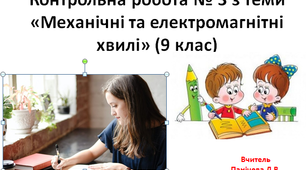 Контрольна робота № 3 з теми «Механічні та електромагнітні хвилі»