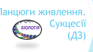 Ланцюги живлення. Екологічні піраміди. Агроценози. (ДЗ)