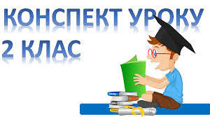 Конспект уроку з української мови "Споріднені слова. О. Зубер «Зима» .