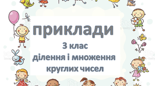 3 клас. Математика. Приклади. Ділення і множення круглих чисел. табличні випадки