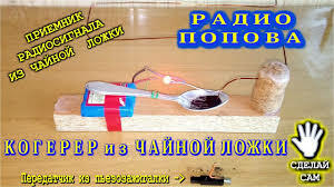 🌑 ПЕРВЫЙ РАДИОПРИЕМНИК -= Радио Попова =- ЭФФЕКТНЫЙ ЭКСПЕРИМЕНТ ДЛЯ ДОМА - YouTube