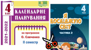 4 клас 2 семестр. Календарне планування. Трудове навчання