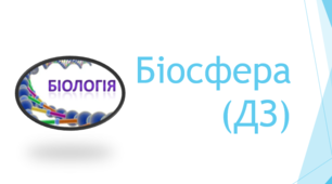 Біосфера (дз)