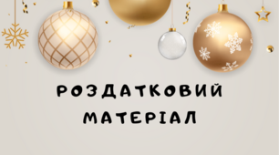 Урок : "Дидактичний, роздатковий матеріал"