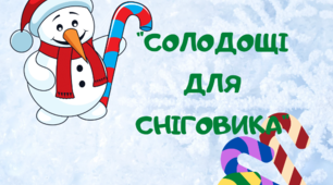 Дидактична гра " Солодощі для сніговика"