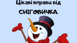 Вправи для розвитку уваги. " Цікаві вправи з сніговичком""