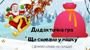 Дидактична гра " Що сховано у мішку "