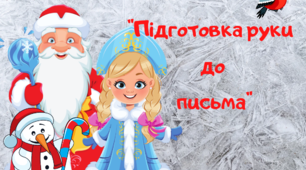 Вправи " Підготовка руки до письма "